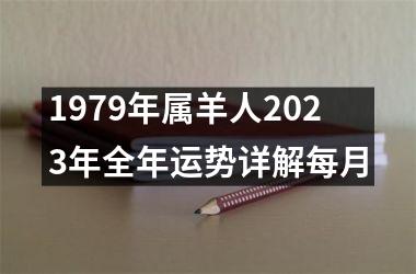 1979年属羊人2023年全年运势详解每月