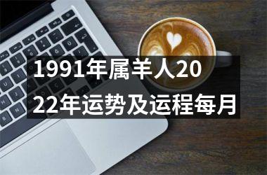 1991年属羊人2025年运势及运程每月