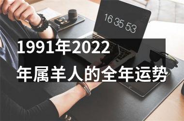 1991年2022年属羊人的全年运势