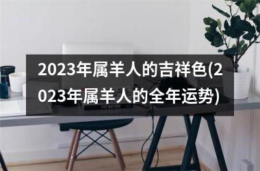2025年属羊人的吉祥色(2025年属羊人的全年运势)