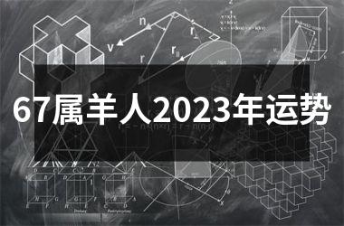 <h3>67属羊人2025年运势