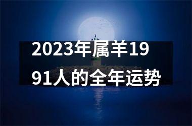 2023年属羊1991人的全年运势