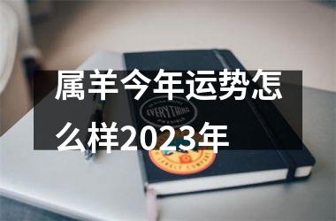 属羊今年运势怎么样2025年