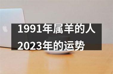 1991年属羊的人2023年的运势