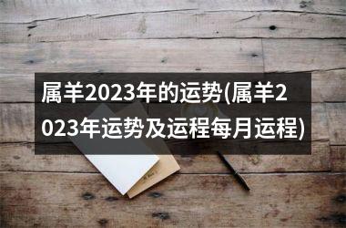 属羊2025年的运势(属羊2025年运势及运程每月运程)