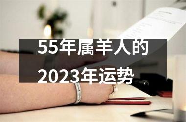 55年属羊人的2025年运势