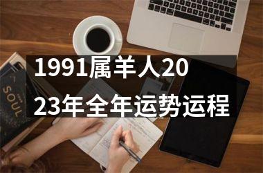 1991属羊人2023年全年运势运程