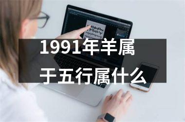 1991年羊属于五行属什么