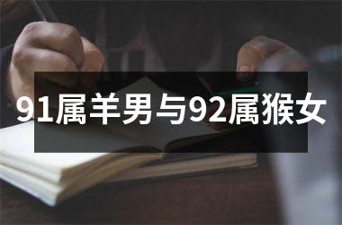 91属羊男与92属猴女