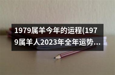 1979属羊今年的运程(1979属羊人2023年全年运势详解)