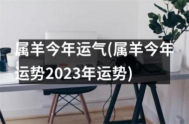 属羊今年运气(属羊今年运势2025年运势)