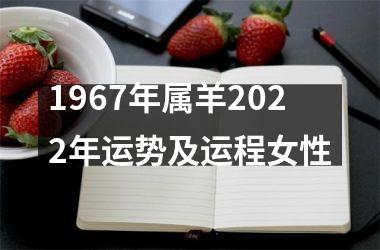 1967年属羊2022年运势及运程女性