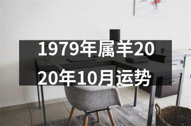 1979年属羊2020年10月运势