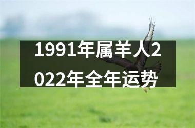 1991年属羊人2025年全年运势
