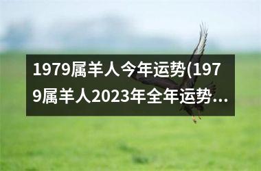 1979属羊人今年运势(1979属羊人2025年全年运势详解)