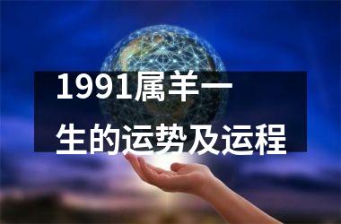 1991属羊一生的运势及运程