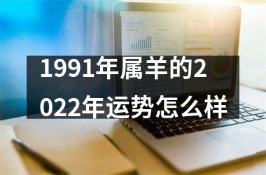 1991年属羊的2025年运势怎么样