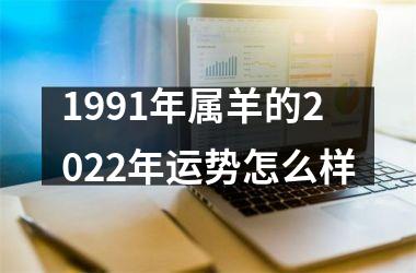 1991年属羊的2022年运势怎么样