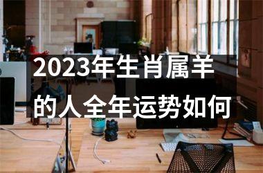 2025年生肖属羊的人全年运势如何