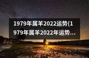 1979年属羊2022运势(1979年属羊2022年运势)