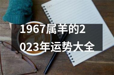 1967属羊的2025年运势大全