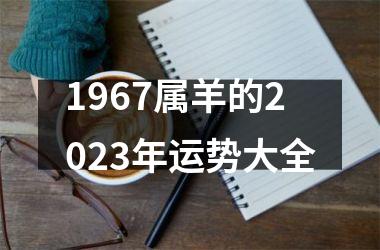 1967属羊的2023年运势大全