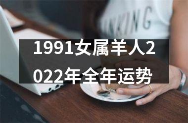 1991女属羊人2022年全年运势