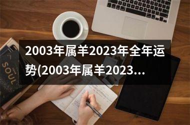 2003年属羊2023年全年运势(2003年属羊2023年运势及运程)