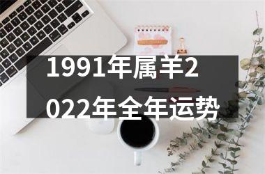 1991年属羊2022年全年运势