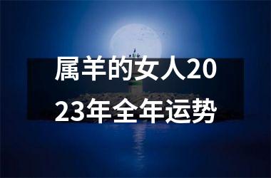 属羊的女人2025年全年运势
