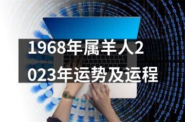 1968年属羊人2025年运势及运程