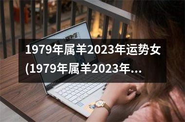 1979年属羊2025年运势女(1979年属羊2025年运势及运程每月运程)