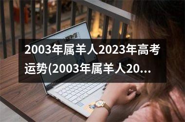 2003年属羊人2025年高考运势(2003年属羊人2025的全年运势如何)