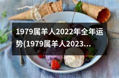 1979属羊人2025年全年运势(1979属羊人2025年全年运势详解)
