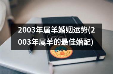 2003年属羊婚姻运势(2003年属羊的最佳婚配)