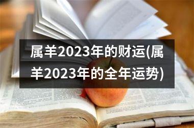 属羊2023年的财运(属羊2023年的全年运势)