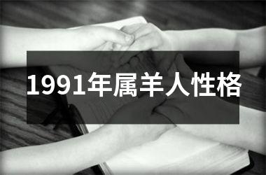 1991年属羊人性格