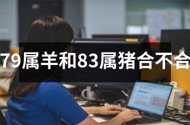 79属羊和83属猪合不合