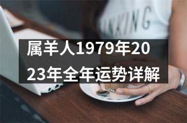 属羊人1979年2023年全年运势详解