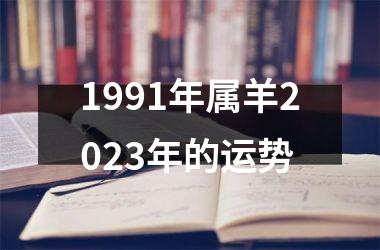 1991年属羊2023年的运势