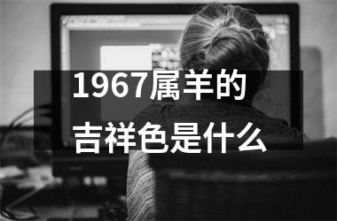 1967属羊的吉祥色是什么