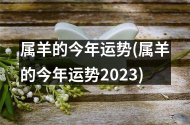 属羊的今年运势(属羊的今年运势2025)