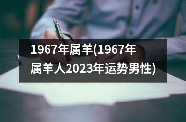 1967年属羊(1967年属羊人2025年运势男性)