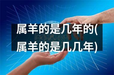 属羊的是几年的(属羊的是几几年)