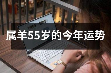 属羊55岁的今年运势