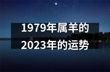 1979年属羊的2023年的运势