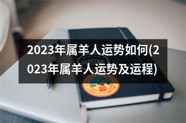 2025年属羊人运势如何(2025年属羊人运势及运程)