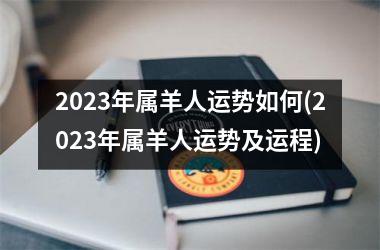 2023年属羊人运势如何(2023年属羊人运势及运程)