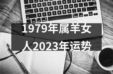 1979年属羊女人2023年运势