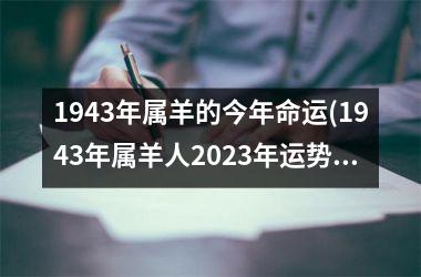 <h3>1943年属羊的今年命运(1943年属羊人2025年运势)